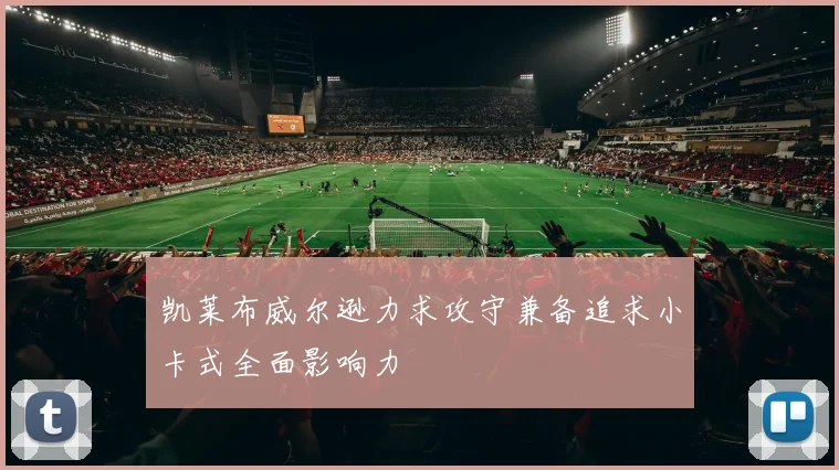 凯莱布威尔逊力求攻守兼备追求小卡式全面影响力