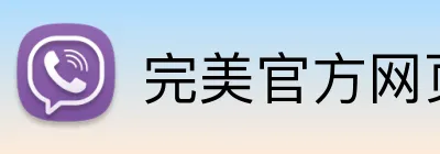 完美官方网页登录 Logo